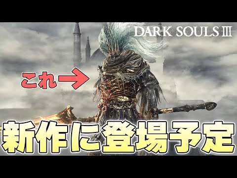 『エルデンの新作トレーラーに出てた』あまりにもタイムリーすぎる神ボスに挑む火の無い灰【DARK SOULSⅢ実況】