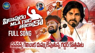 PITHAPURAM MLA GARI THALUKA FULL SONG | PAWAN KALYAN BIRTHDAY SONG | NALGONDA GADDAR | NEW FOLK SONG