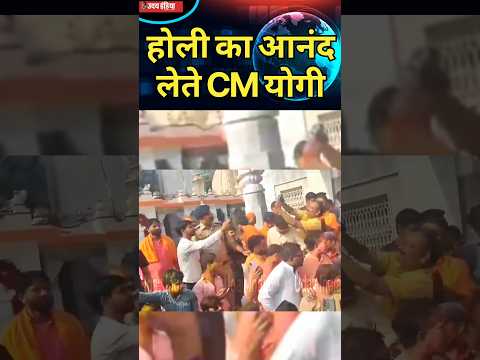 होली का आनंद लेते CM योगी #yogiadityanath #holi #trending #braj #gorakhpur #latestnews