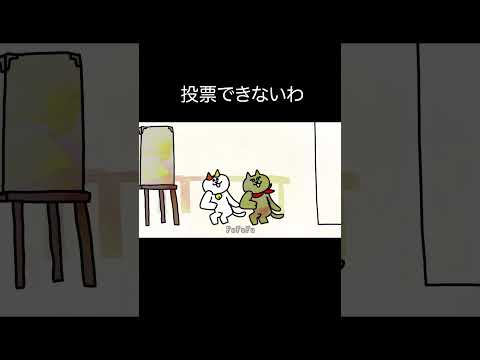 選挙で投票できないわ｜ ナミミコ#shorts