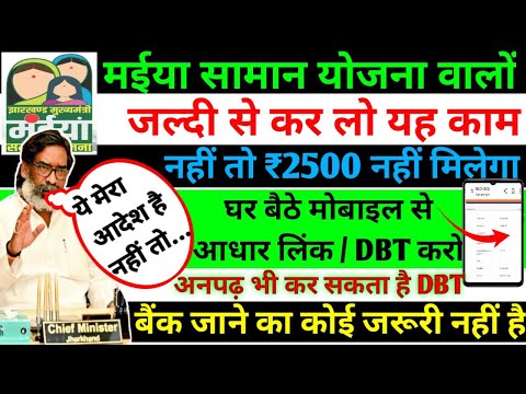 1 जनवरी - जल्दी करें यह काम | 2500 लेना है तो # मोबाइल से आधार लिंक / DBT कैसे करें #maiya #DBT