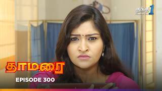 Thamarai | Episode 300 | தாமரை | Thanthi One | 14th March 2025