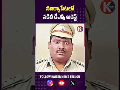 సూర్యాపేటలో నకిలీ డీఎస్పీ అరెస్ట్ #FakeDSPArrested #TelanganaFraud #JobScamAlert #FakePoliceOfficer