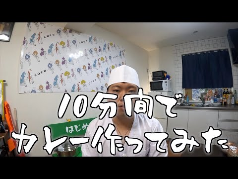 10分間でカレー作ってみた。