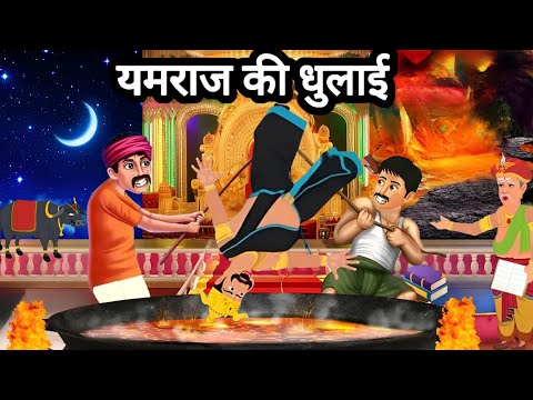 यमराज की धुलाई | New Hindi Stories | New Moral story 2025 Hindi Kahaniyan! Moral Stories |