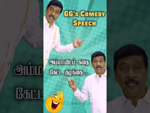 கதை கேட்ட குழந்தையிடம்.. அம்மா கூறிய பதில் 🤣🤣 G Gnanasambandan's Comedy Speech #shortstamil