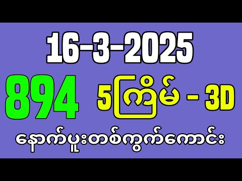 3D (16-03-2025) ၅ကြိမ်အတွက် ပြန်စရာမလို ဒဲ့တစ်ကွက်ကောင်း