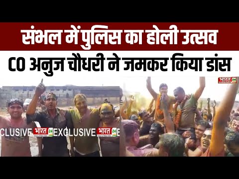 Sambhal CO Anuj Chaudhary Holi Celebration: अनुज चौधरी ने खेली होली, किया जमकर डांस | UP Police Holi