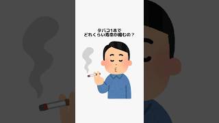 タバコ1本でどれくらい寿命が縮むの？　#shorts #雑学