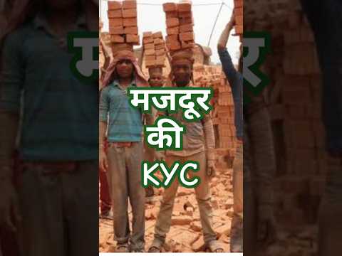 मजदूर की राशन कार्ड KYC #short