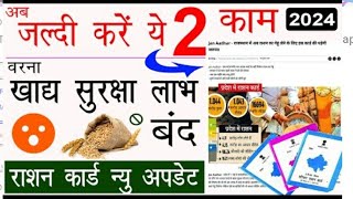 ration Card new update2024 सभी राशन धारी यह वीडियो जरूर देखे नहीं तो राशन कार्ड बंद 2024 Update