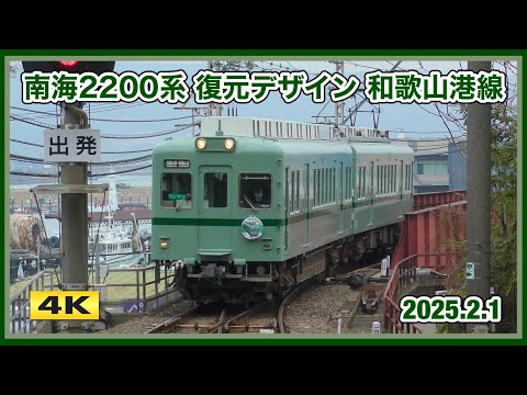 南海2200系 2231F 復元デザイン 和歌山港線 2025.2.1【4K】