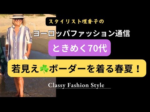 【とびきり！イケてる70代】ボーダー&ストライプコーデ術　着るべきお色や若見えアクセサリーのお話も✨