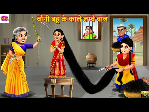 बौनी बहू के काले लम्बे बाल | Saas Bahu | Hindi Kahani | Moral Stories | Bedtime Stories | Kahaniya