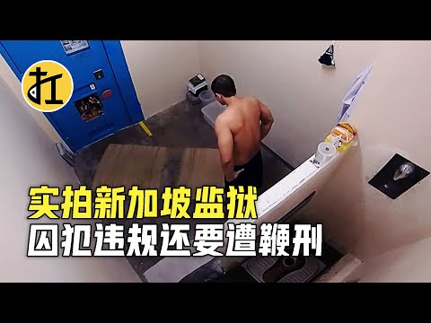 实拍新加坡监狱，犯人违规还要遭鞭刑，睡觉只能躺地上