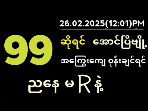 Thai Lottery ထိုင်းထီ ရလဒ် တိုက်ရိုက်ထုတ်လွှင့်မှု | 2D-26.02.2025