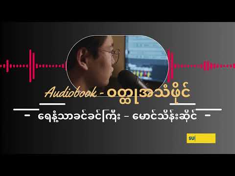 ရေနံ့သာ ခင်ခင်ကြီး - မောင်သိန်းဆိုင် ( အပိုင်း - ၁ ) #myanmaraudiobook