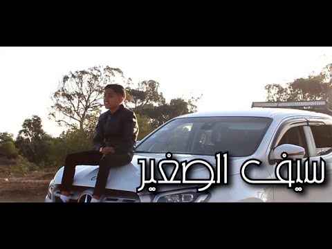 Saif sghir 7abitek enti (clip officiel)حبيتك إنتي