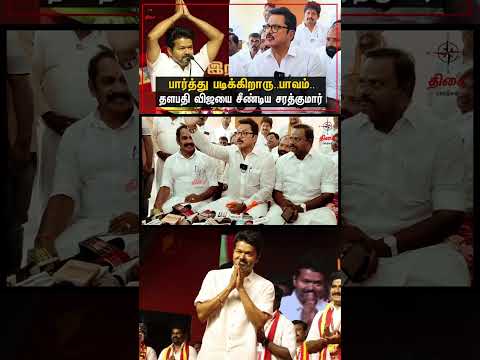 விஜயை கலாய்த்த சரத்குமார் 🙄 | #sarathkumar #vijay #TVK #BJP #Annamalai #DMK #Dravidamodel