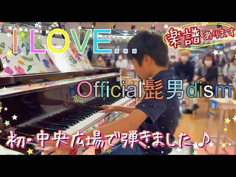 I LOVE… Official髭男dism/小学生が耳コピで弾いてみたPiano cover + sheet music楽譜あり/ StreetPianoストリートピアノ/HIGEDANdism