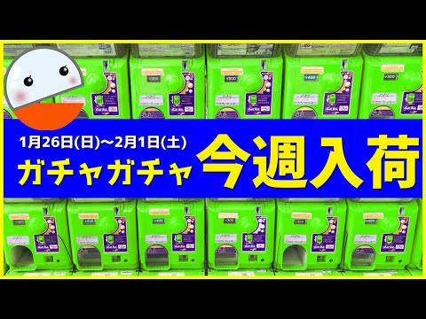 【ガチャ情報】ガチャガチャ新作入荷情報まとめ！2025年1月26日(日)～2月1日(土)発売の84選【ガチャガチャGO!GO!】