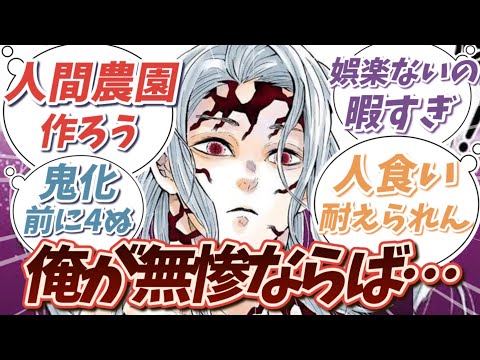 「俺が無惨ならもっと上手くやるぜ」って思ってる読者の反応集【鬼滅の刃】