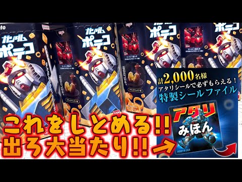 アタリ出るまで買い続ける！ガンダム ポテコ シール全25種 開封レビュー！パート７