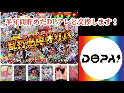 【オンラインガチャ】半年間貯めたDPをアレと交換します！！#DOPA#ポケカ#オンラインガチャ