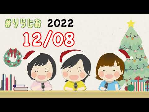 【海外アウトレット、古着屋仕入れのお話し😊】20221208#りらじお｜オンライン古着販売サロン りらいふ チャンネル