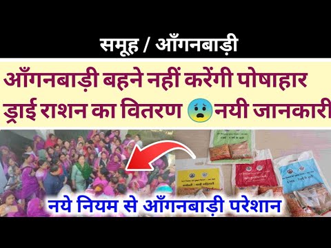 आँगनबाड़ी बहने नहीं करेंगी पोषाहार ड्राई राशन का वितरण 😨नयी जानकारी।नये नियम से आँगनबाड़ी परेशान