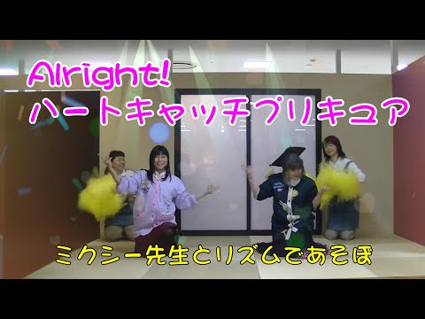 【ミクシー先生】Alright! ハートキャッチプリキュア!【リズムであそぼ】