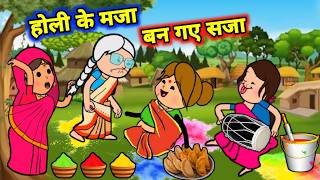 होली के मजा बन गए सजा ललका जीजी किहिन जमके बवाल | अवधी कॉमेडी | Maya Awadhi Cartoon