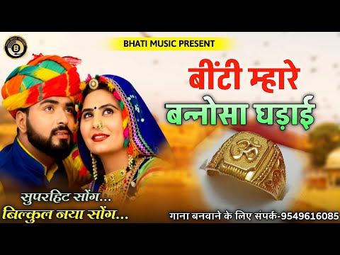 बींटी म्हारे बन्नोसा घड़ाई | Binti Mhare Sone Ri Hoti | Rajasthani New Song 2025 | Latif Khan