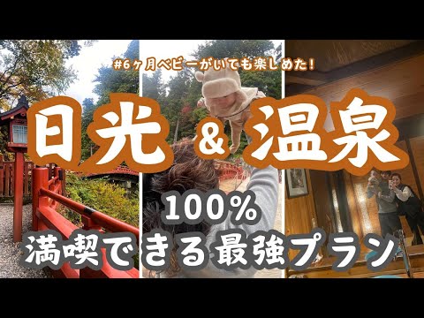 【日帰り最強プラン】日光観光と温泉で贅沢な1日！東照宮＆癒しスポットを完全制覇⛩️♨️｜初心者でも安心のJapan travel vlog