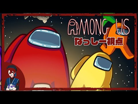 【なっしー】AmongUs 宇宙人狼 10人同時配信