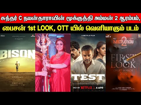 Film Talk | Sundar C's Mookuthi Amman 2 - Aarambam, Bison First Look, Test OTT Release Date Updates