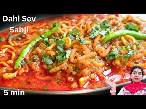 Sev Dahi Recipe | ढाबा स्टाइल बनने वाली सेव दही की सब्जी कैसे बनाएं | Sev Dahi Sabji