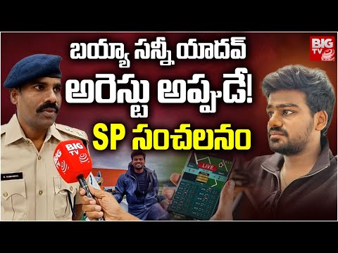 BSY అరెస్టు అప్పుడే! | SP Narasimha About Bayya Sunny Yadav Arrest | Betting Apps | BIG TV