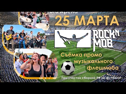 Анонс ROCKNMOB в Москве, 25 марта, ВТБ Арена