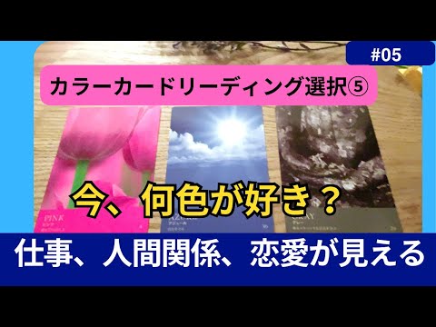 【カラーカードリーディング】◼️カラー選択⑤◼️気づかない今の自分を色から読む】仕事、人間関係、恋愛　#リーディング#カラーセラピー #色彩心理学