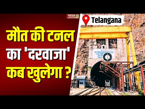 Tunnel Collapse In Telangana Update: मौत की टनल का 'दरवाजा' कब खुलेगा? | Rescue Operation | Top News