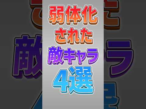 【にゃんこ大戦争】四体目は強化ww弱体化された敵キャラ4選‼【にゃんこ大戦争ゆっくり解説】#shorts