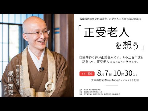 【LIVE】正受老人三百年遠諱記念講演会「正受老人を想う」　講師：横田南嶺老大師(2021年8月7日 10:30～)