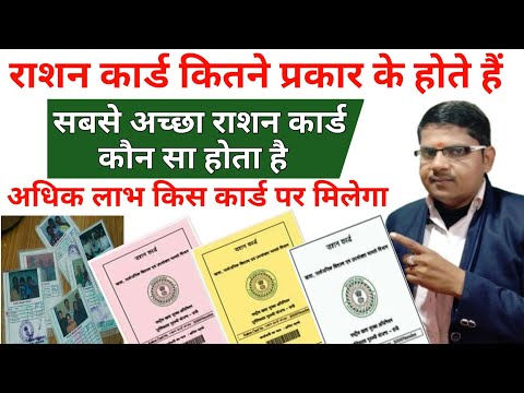 राशन कार्ड कितने प्रकार के होते है || Ration Card Benefits 2025 || How Many Types of Ration Cards