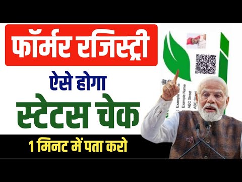 PM Kisan: Farmer Registry Status Kaise Check karen | अब ऐसे होगा किसान रजिस्ट्री स्टेटस चेक