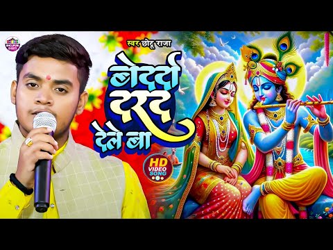 बेदर्दा दर्द देले बा उहे नू दीही दवाई हो | Chhotu Raja | Bedarda Dard Dele Ba | Bhakti Song 2024