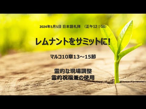 [イェウォン教会 日本語礼拝局] 2024.05.05 - 日本語 全体礼拝 - レムナントをサミットに！(マルコの福音書10:13-16)