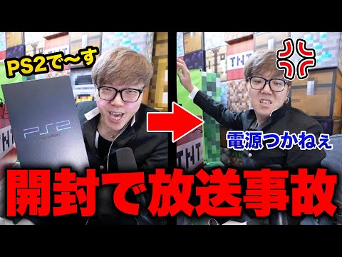 【ブチギレ】PS2開封動画でキレて放送事故になってしまうヒカキン