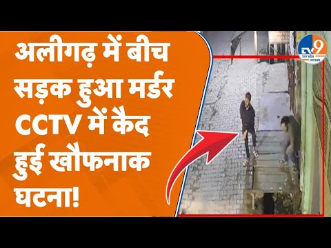 Aligarh News: अलीगढ़ में बीच सड़क हुआ मर्डर, CCTV में कैद हुई खौफनाक घटना! #upppolice