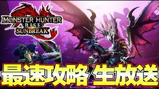 モンハンサンブレイク  最速攻略 生放送 ラスボス後まで！ 太刀 ソロ  ＃１ 発売日0時から！『MHSB:モンスターハンターライズ：サンブレイク』